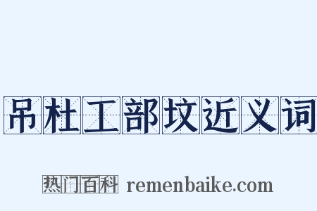 吊杜工部坟近义词是什么意思的图片